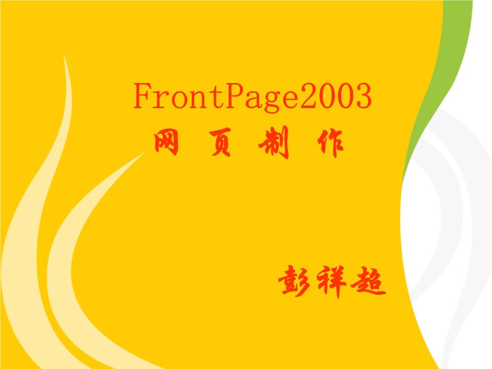 FrontPage 2003网页制作剖析与软件开发